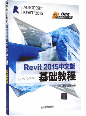 Revit 2015中文版基础教程 BIM工程师成才之路