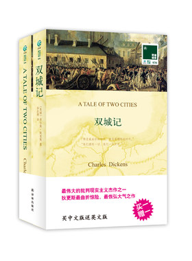 【当当网 正版书籍】双语译林：双城记（买中文版送英文版）