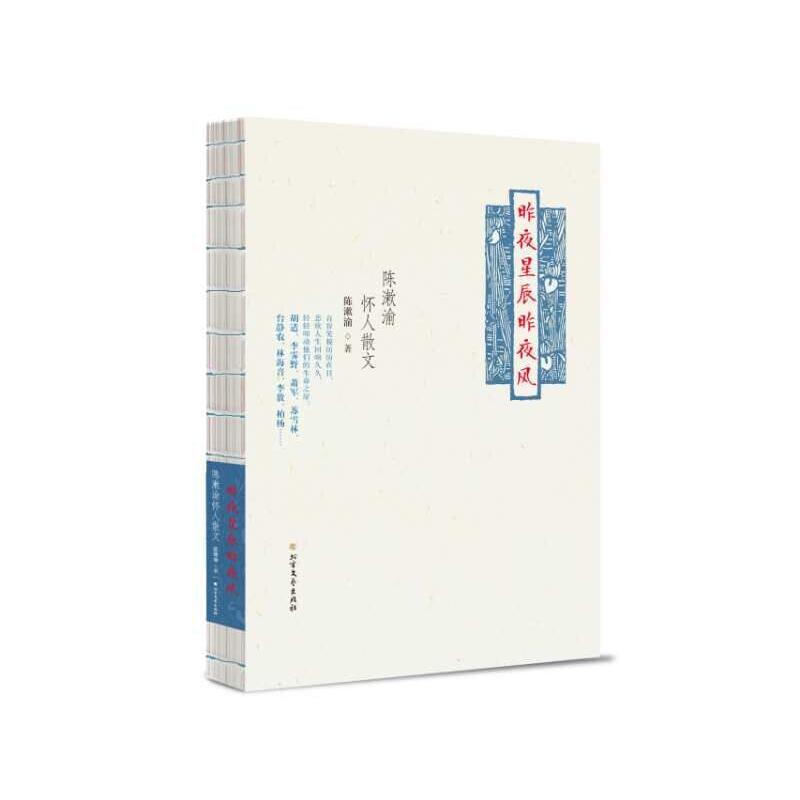 昨夜星辰昨夜风&mdash;&mdash;陈漱渝怀人散文