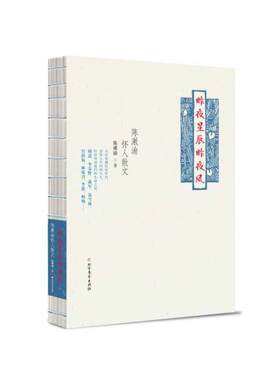 昨夜星辰昨夜风——陈漱渝怀人散文