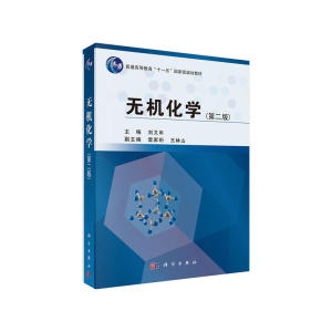 无机化学（第二版）