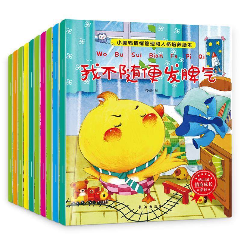 小脚鸭情绪管理和人格培养绘本(10册)图片