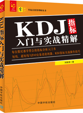 当当网 KDJ指标入门与实战精解 刘振清 中国宇航出版社 正版书籍