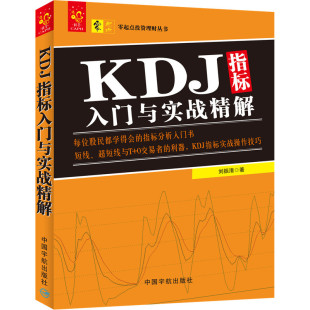 当当网 KDJ指标入门与实战精解 刘振清 中国宇航出版社 正版书籍
