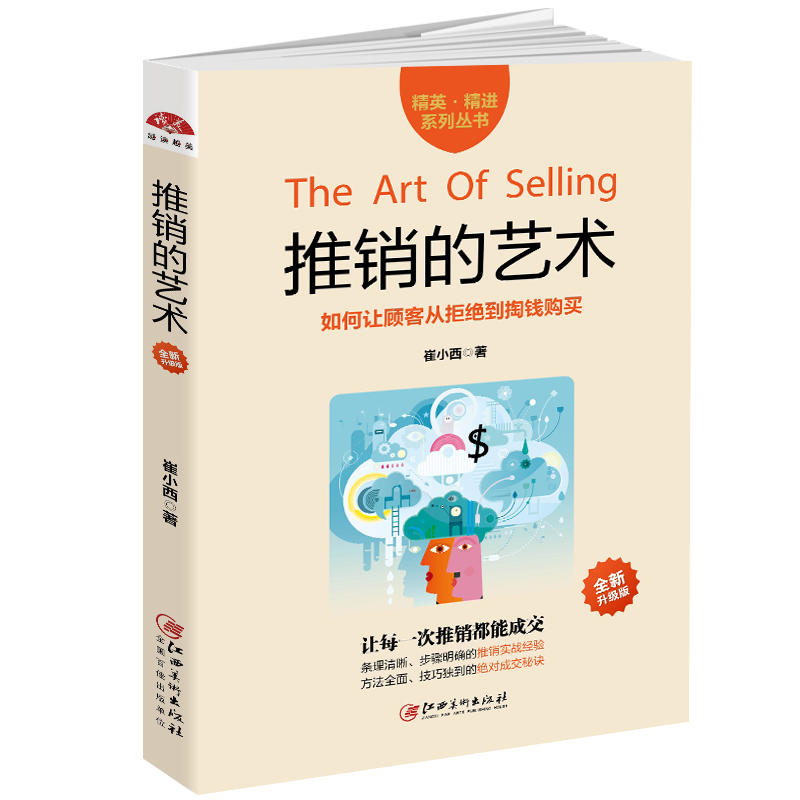 当当网 推销的艺术：如何让顾客从拒绝到掏钱购买；一口气读完的故事+实操性销售技巧书 崔小西 江西美术出版社 正版书籍