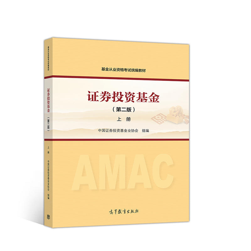 【当当网正版书籍】基金从业资格考试2017基金从业资格证考试统编教材证券投资基金（第二版）上册