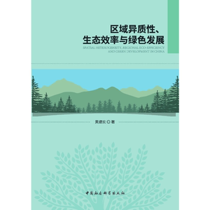 区域异质性、生态效率与绿色发展