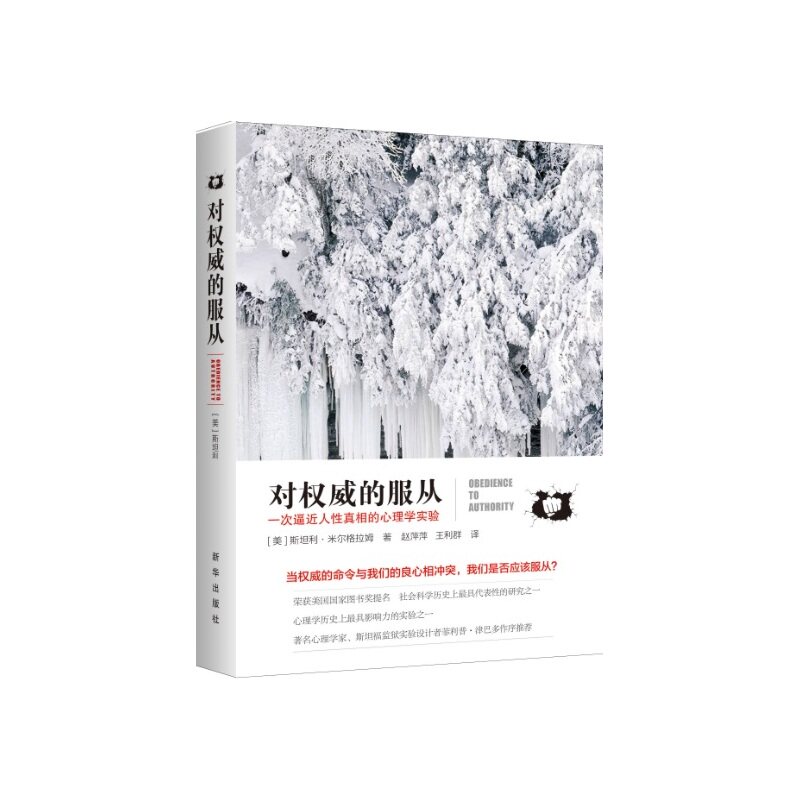 当当网对权威的服从：一次逼近人性真相的心理学实验正版书籍_虎窝淘