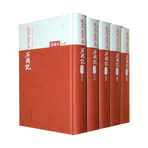 当当网 戚蓼生序本石头记（南图本） 正版书籍