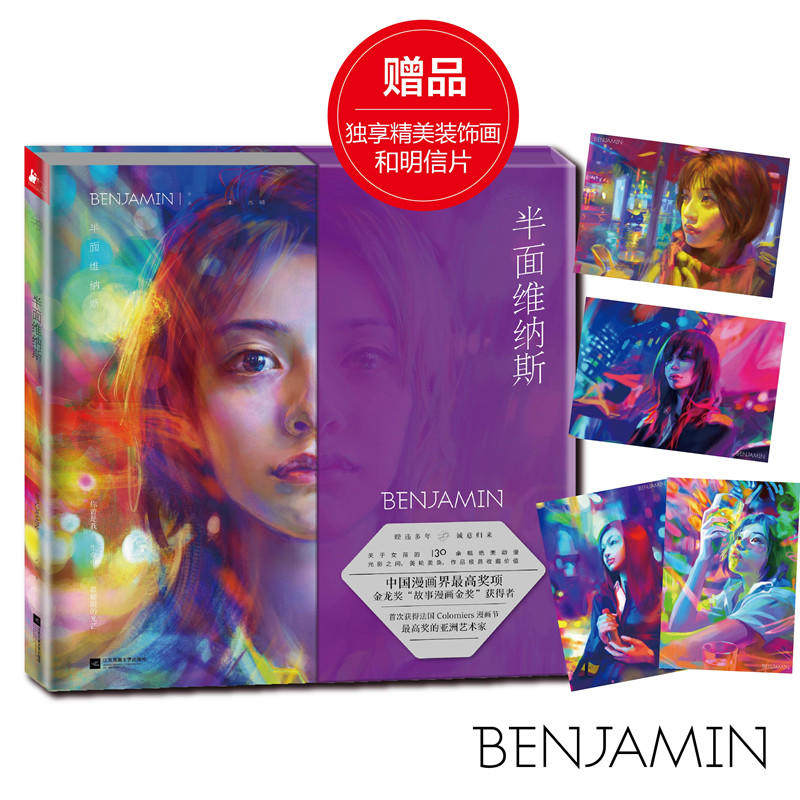 半面维纳斯(benjamin本杰明新作,赠送套装明信片!