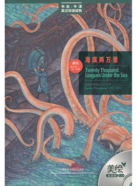海底两万里(第二级.适合初二.初三)(书虫美绘光盘版)——更好听，更好看，牛津书虫读物华丽升级