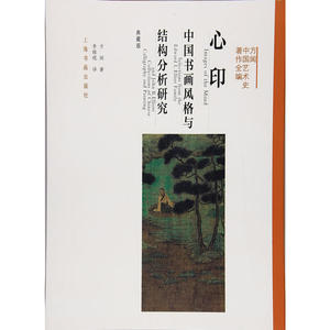 当当网 方闻中国艺术史著作全编·心印：中国书画风格与结构分析研究（典藏版） 上海书画出版社 正版书籍