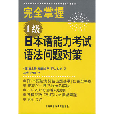 完全掌握 1级 日本语能力考试语法问题对策(完全マスター)——新日语能力考试辅导经典：完全掌握系列