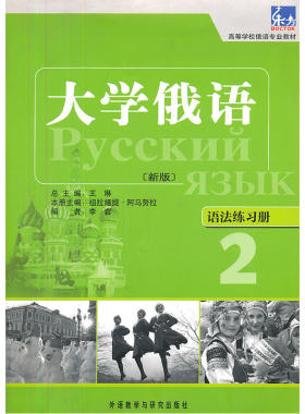 大学俄语东方(新版)(2)(语法练习册)——“东方”学生用书语法点解析手册，学习语法不再是难事。