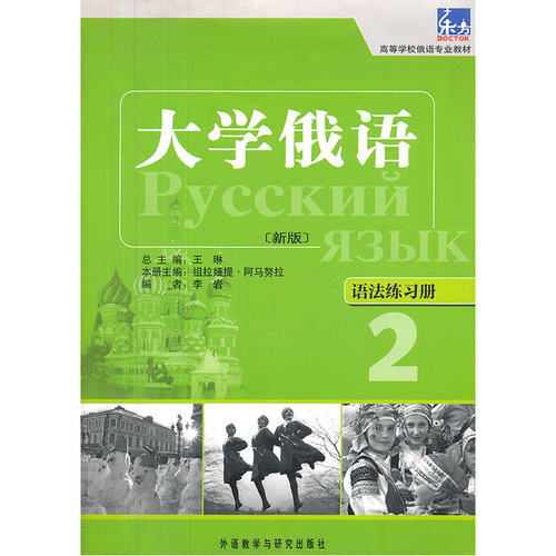 大学俄语东方(新版)(2)(语法练习册)——“东方”学生用书语法点解析手册，学习语法不再是难事。