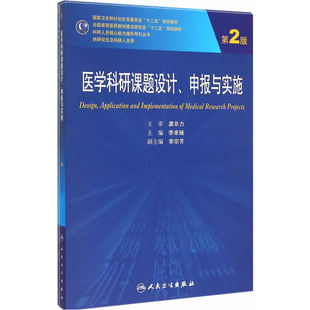 医学科研课题设计、申报与实施（第2版/研究生）.李卓娅　主编9787117200776