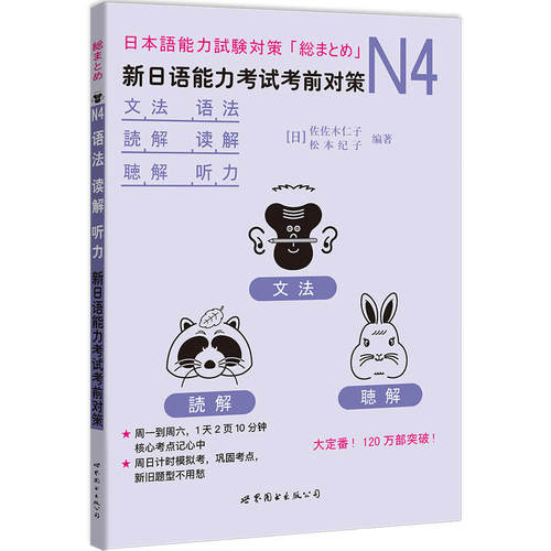 【当当网官方旗舰店】N4语法、读解、听力：新日语能力考试考前对策