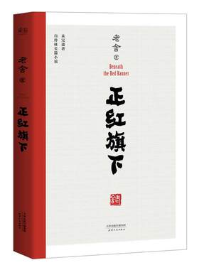 当当网 正红旗下（老舍珍贵遗作，手稿底本点校，自传体长篇小说） 老舍 天津人民出版社 正版书籍