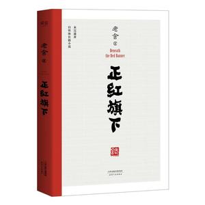 【当当网 正版书籍】正红旗下（老舍珍贵遗作 手稿底本点校 自传体长篇小说）