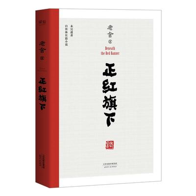 当当网 正红旗下（老舍珍贵遗作，手稿底本点校，自传体长篇小说） 老舍 天津人民出版社 正版书籍