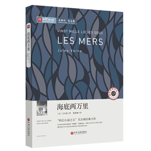 海底两万里 名家导读 名家翻译 无障碍阅读 中小学语文 全民阅读倡导者