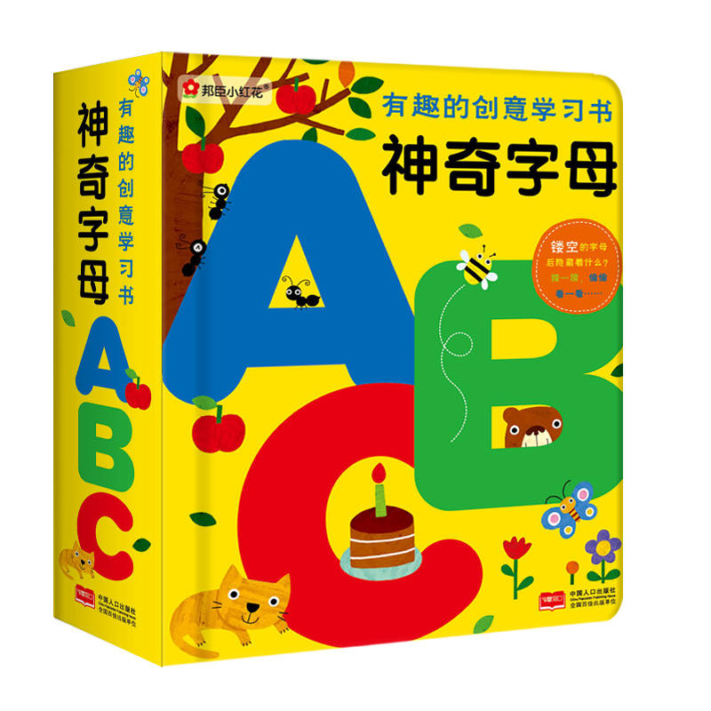 邦臣小红花 有趣的创意学习书 神奇的字母
