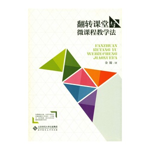 翻转课堂与微课程教学法（含光盘）