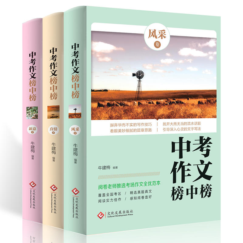 阅卷老师推选：中考作文榜中榜（全3册）覆盖全国所有考区，选自考场真题真文  阅卷老师舍不得扣分的动人文章，不 书籍/杂志/报纸 中学教辅 原图主图