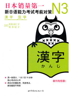 【当当网官方正版】N3汉字：新日语能力考试考前对策