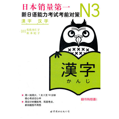 【当当网官方正版】N3汉字：新日语能力考试考前对策