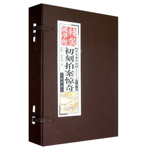 《线装国学馆》系列丛书之初刻拍案惊奇