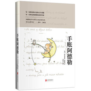 【当当网  正版书籍】手账阿德勒  每一页都是你在意的人生问题，每一页都是阿德勒的睿智答案
