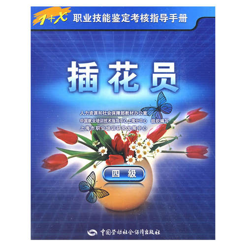 插花员（四级）—指导手册