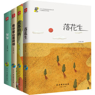 中小学生丛书精选(落花生+故都的秋+翡冷翠山居闲话+匆匆)(套装全4册)