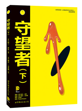 当当网 守望者 阿兰？摩尔 世界图书出版公司 正版书籍