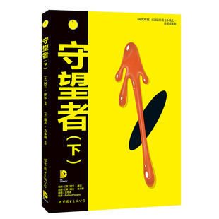 当当网 守望者 阿兰？摩尔 世界图书出版公司 正版书籍