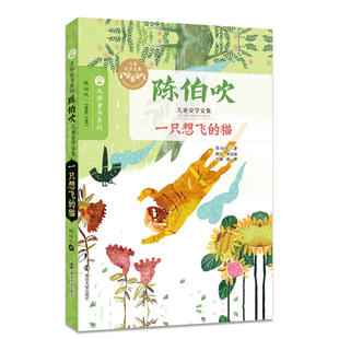 陈伯吹儿童文学文集//一只想飞的猫