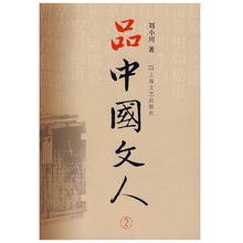 品中国文人2
