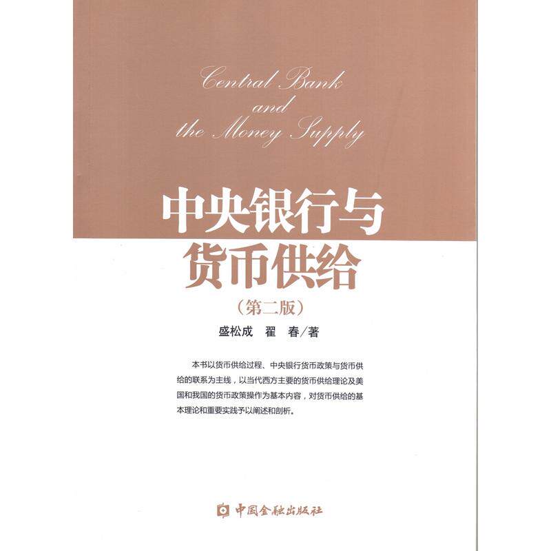 中央银行与货币供给(第二版) 正版书籍