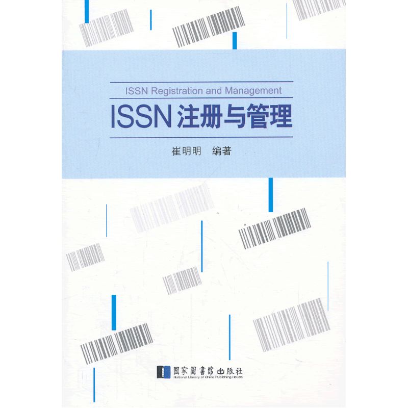 ISSN注册与管理