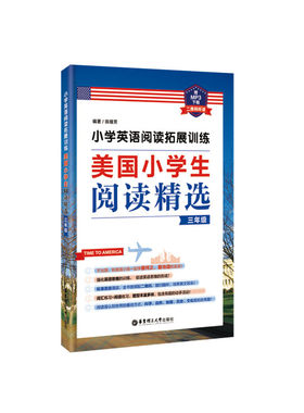 小学英语阅读拓展训练：美国小学生阅读精选（三年级）（赠MP3下载 二维码听读）