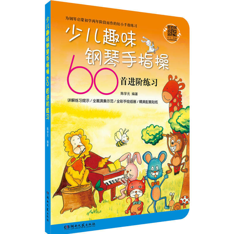少儿趣味钢琴手指操60首进阶练习怎么看?