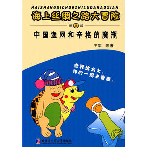 海上丝绸之路大冒险 中国渔网和辛格的魔瓶（第三部）