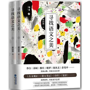 下册 寻找语文之美 上