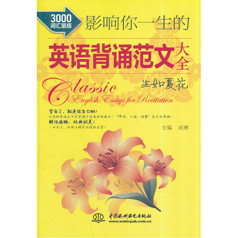 影响你一生的英语背诵范文大全· 生如夏花（3000词汇量版）