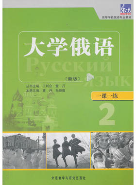 大学俄语东方(新版)(2)(一课一练)——与“东方”学生用书一一对应，随学随练，并配有针对俄语专业四、八级考试的大量练习题。