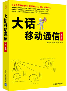 【当当网 正版书籍】大话移动通信 第2版