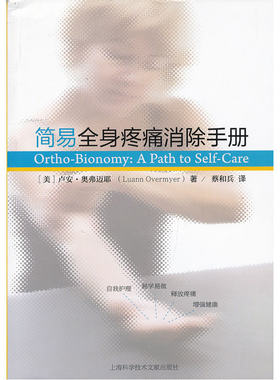 当当网 简易全身疼痛消除手册 Luann Overmyer 上海科学技术文献出版社 正版书籍