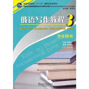 俄语专业本科生教材：俄语写作教程（3）学生用书
