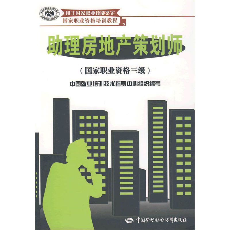 助理房地产策划师(国家职业资格三级)